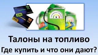 Талоны на топливо | Где купить и что они дают?