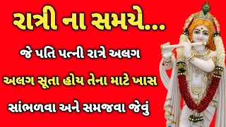 રાત્રી ના સમયે જે પતિ પત્ની અલગ અલગ સૂતા હોય તે ખાસ સાંભળજો | moral story / Daily Inspiration 2.0