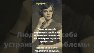 Фаина Раневская цитаты, люди сами себе устраивают проблемы | Сказки Суламифь