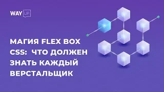 Магия Flex Box CSS: что должен знать каждый верстальщик