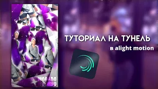 ТУТОРИАЛ НА ТУНЕЛЬ В ALIGHT MOTION!