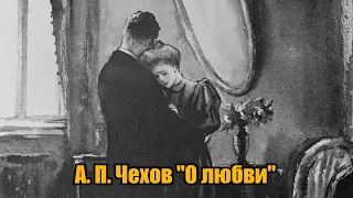 А. П. Чехов "О любви"