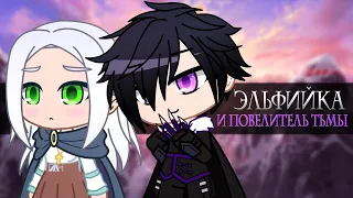 Elf and the lord of darkness |Mini Movie | Introduction | Gacha life / Club (Chronicles of Eberia)