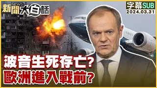 [SUB]波音生死存亡？歐洲進入戰前？【金臨天下X 新聞大白話】@tvbsmoney