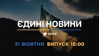 Новини Факти ICTV - випуск новин за 🕐18:00🕐 (31.10.2022)