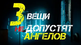 Три вещи не допустят ангелов в ваш дом