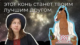 Смысл и обзор Коня Боджека: 3 ключевые идеи. БЕЗ СПОЙЛЕРОВ (почти). Великий сериал для самоанализа.