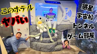 部屋に宇宙船！トンネル！すべり台！このホテルヤバすぎる～！！ホーリープラネットにお泊りhimawari-CH