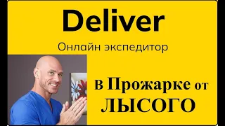 Прожарка от Лысого.Грузоперевозки с Deliver.ru - знатные финансисты...врагу не пожелаешь...