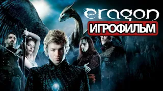 ИГРОФИЛЬМ Eragon (все катсцены, на русском) прохождение без комментариев