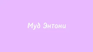 Муд Энтони Юлай