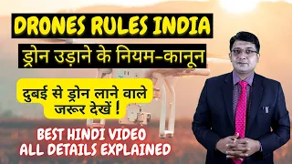 ड्रोन उड़ाने के नियम-कानून ! दुबई से ड्रोन लेने से पहले जरूर देखें ! New Drone Rules in India 2021!