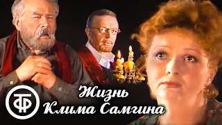 Жизнь Клима Самгина. Театр им. Маяковского (1986)