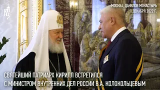 Состоялась встреча Святейшего Патриарха Кирилла с министром внутренних дел России В.А. Колокольцевым