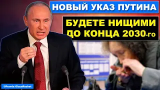 Новым указом Владимир Обеднитель закрепил нищету в России до 2030 года | Pravda GlazaRezhet