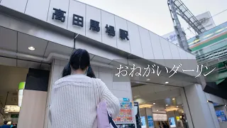 現役女子大生が学校帰りに突然・・・【おねがいダーリン】【踊ってみた】