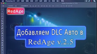 Как добавить Авто DLC в RedAge