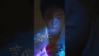 #張哲瀚  Zhehan Zhang《#變成星星照亮你 Stars Light You Up》Official Lyric Video #shorts