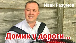 Домик у дороги на гармошке - Иван Разумов