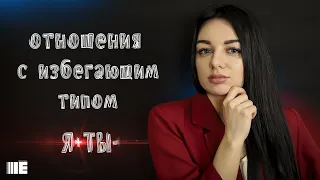 Как строить отношения с избегающим типом. Контрзависмость. Избегающий тип отношений