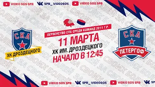 ХК "СКА ХКД 11" - ХК "СКА Петергоф 11" I 11.03.23