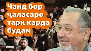 Абдуллоҷонов: “Аз эҳтимоли исломӣ шудани Тоҷикистон метарсиданд” (Аз бойгонӣ)