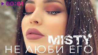 Misty - Не люби его | Official Audio | 2021