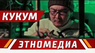 КУКУМ | Кыска Метраждуу Кино - 2017 | Режиссер - Мансур-Бек Канназар