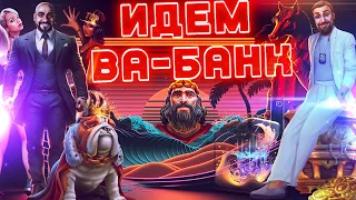 Пришло Время поставить Все на Кон !