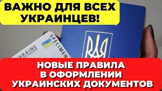 Важная информация для ВСЕХ украинцев! Изменения в оформлении украинских документов. Новости сегодня