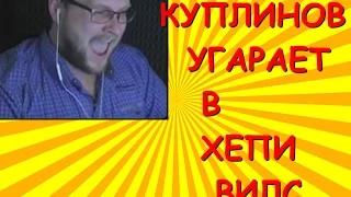 НЕРЕАЛЬНЫЙ СМЕХ КУПЛИНОВА В ХЕПИ ВИЛС