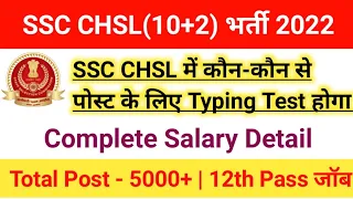 SSC CHSL 2022 में कौन-कौन से पोस्ट पर Typing Test होगा|SSC CHSL Detail Salary|#sscchsl2022