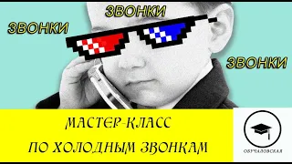 Холодные звонки b2c // Мастер класс // Тренировка продавать // Звоним в холодную