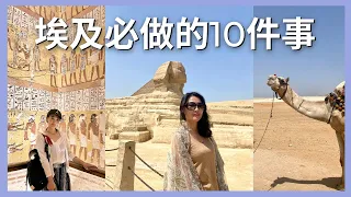 埃及必做的10件事，千萬不要後悔著回來 10 must-do things in Egypt｜艾波外出中Ｘ身心靈平衡