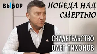 Свобода от наркотика и победа над смертью | Олег Тихонов свидетельство | ВЫБОР Студия РХР