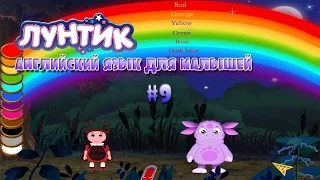 Лунтик. Английский язык для малышей - Часть 9