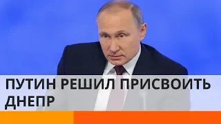 Путин заявляет права на украинский Днепр: что еще России на тарелочке подать?