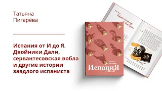 Татьяна Пигарева. "ИспаниЯ от И до Я" | СЛОВО/SLOVO, 2022