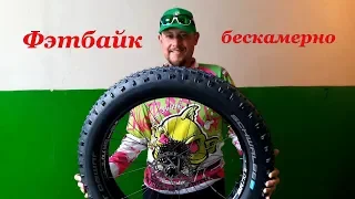 Фэтбайк, перевод на бескамерку. Сравнение веса колёс. Fatbike tubeless. Weight comparison.