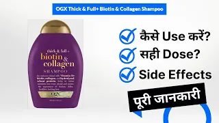 OGX Thick & Full+ Biotin & Collagen Shampoo Uses in Hindi | Side Effects | Dose