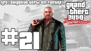 Прохождение GTA 4 EFLC: The Lost and Damned: Миссия #21 - Стоила ли ты всего этого?