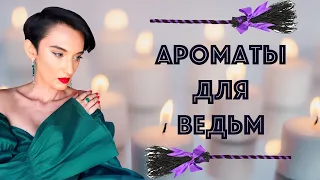 10 Колдовских Ароматов для Ведьм