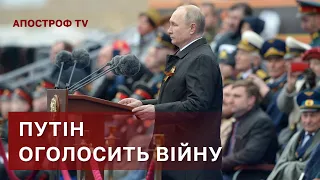 9 ТРАВНЯ ПУТІН ЗБЕРЕ СВОЮ СЕКТУ І ОГОЛОСИТЬ "СВЯЩЕНУ" ВІЙНУ / АПОСТРОФ ТВ