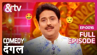 Comedy Dangal | Ep.16 | Shailesh Lodha बनाते हैं शायरी का माहौल! | Full Episode | AND TV