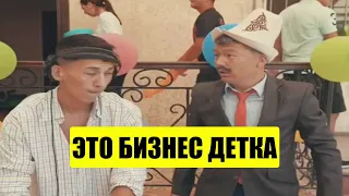 Актан Рыскелдиев жаны Тамаша! Это бизнес детка!