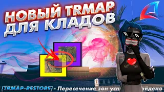 🔥 ЭТО ИМБА! НОВЫЙ УЛУЧШЕННЫЙ ТРМАП ДЛЯ ПОИСКА КЛАДОВ!