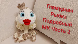 Вяжем Гламурную Рыбку| Бесплатный и подробный МК|Часть 2| Рыба амигуруми|Уроки от Петелькино👸