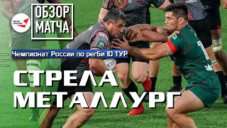 «Стрела» – «Металлург» | Чемпионат России по регби | 10 ТУР | Обзор матча