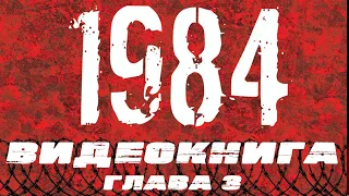 1984. Глава 3.