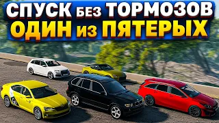 ОДИН из ПЯТЕРЫХ! СПУСК на 5 МАШИНАХ! [ СПУСК без ТОРМОЗОВ | BeamNG Drive ] #40